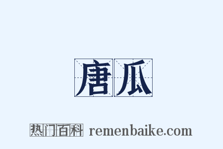 唐瓜是什么意思的图片